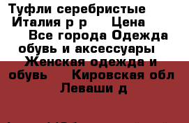 Туфли серебристые. Tods. Италия.р-р37 › Цена ­ 2 000 - Все города Одежда, обувь и аксессуары » Женская одежда и обувь   . Кировская обл.,Леваши д.